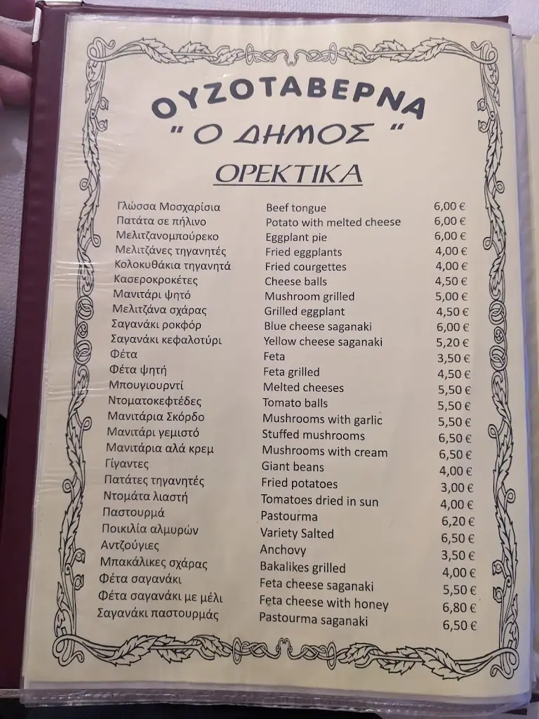 Menü_Ουζοταβέρνα Ο Δήμος_Sidirókastro_Bild_3