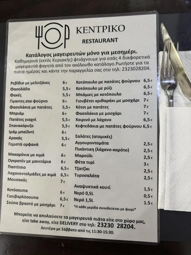 Menü_Kentrikó_Sidirókastro_Bild_1