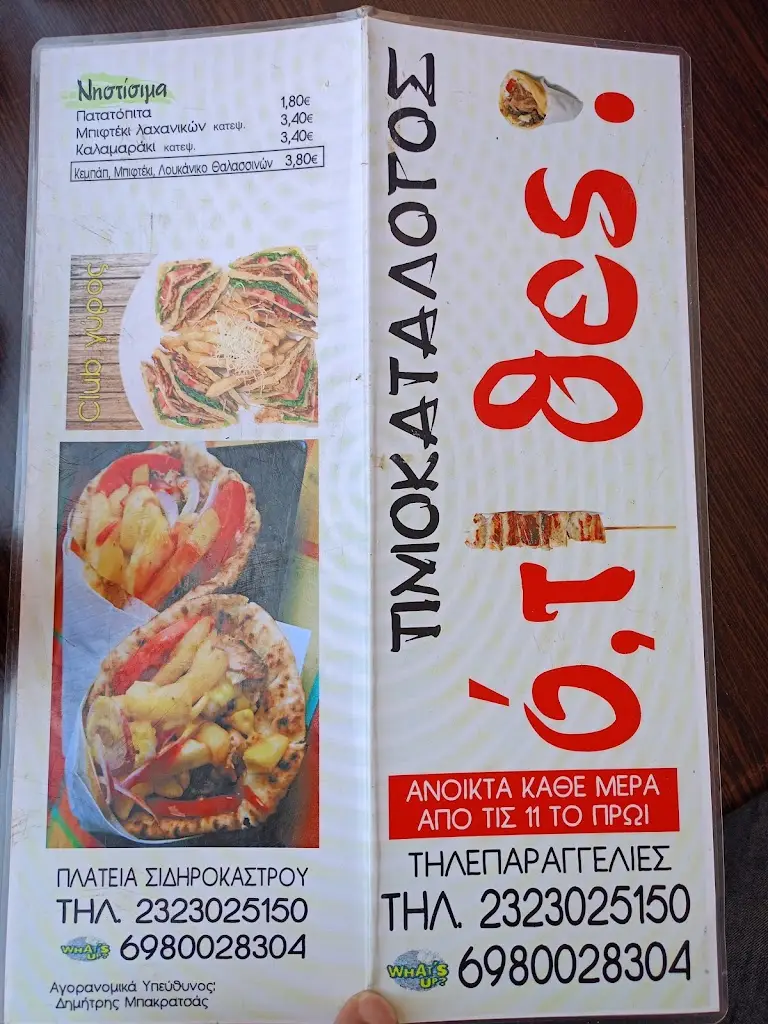 Menü_Oti thes_Sidirókastro_Bild_2