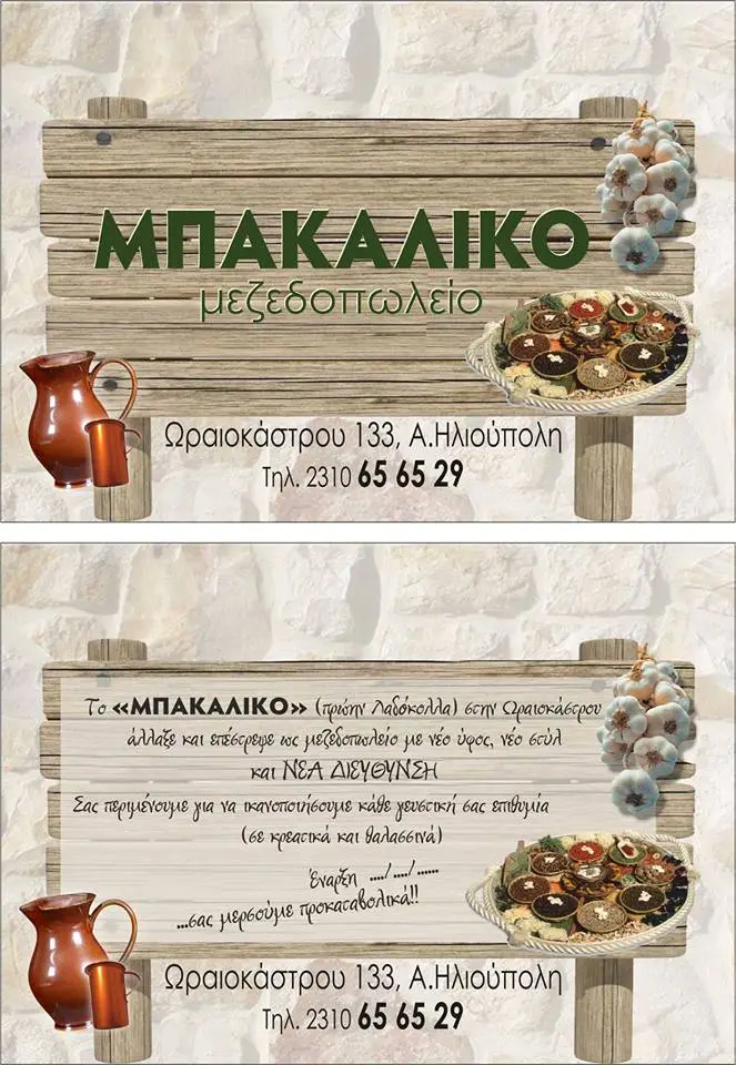 Menü_ΜΠΑΚΑΛΙΚΟ ΜΕΖΕΔΟΠΩΛΕΙΟ_Stavroúpoli_Bild_1