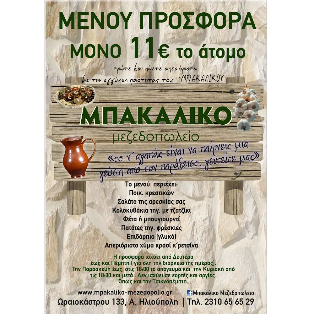 Menü_ΜΠΑΚΑΛΙΚΟ ΜΕΖΕΔΟΠΩΛΕΙΟ_Stavroúpoli_Bild_2