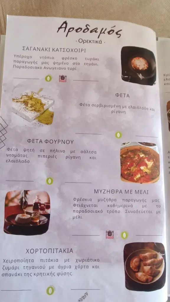 Menu_Arodamos_Anógeia_image_3