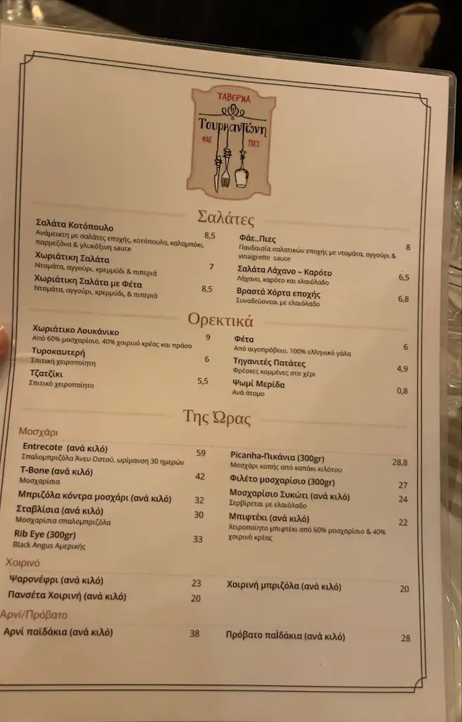 Menu_Ταβέρνα Τουρκαντώνη_Gérakas_image_1