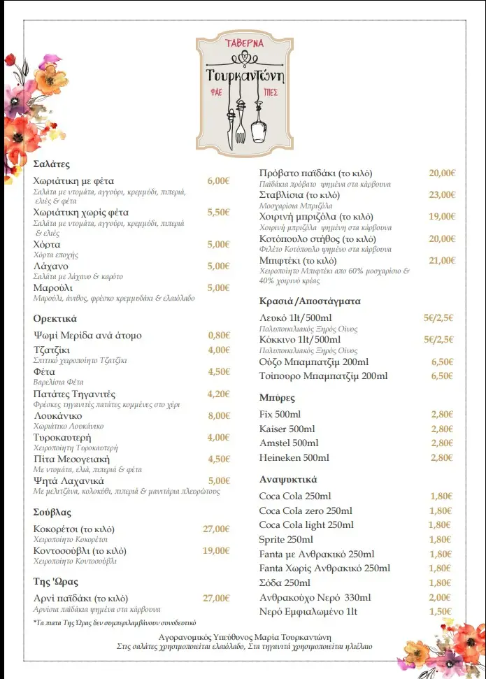 Menu_Ταβέρνα Τουρκαντώνη_Gérakas_image_2