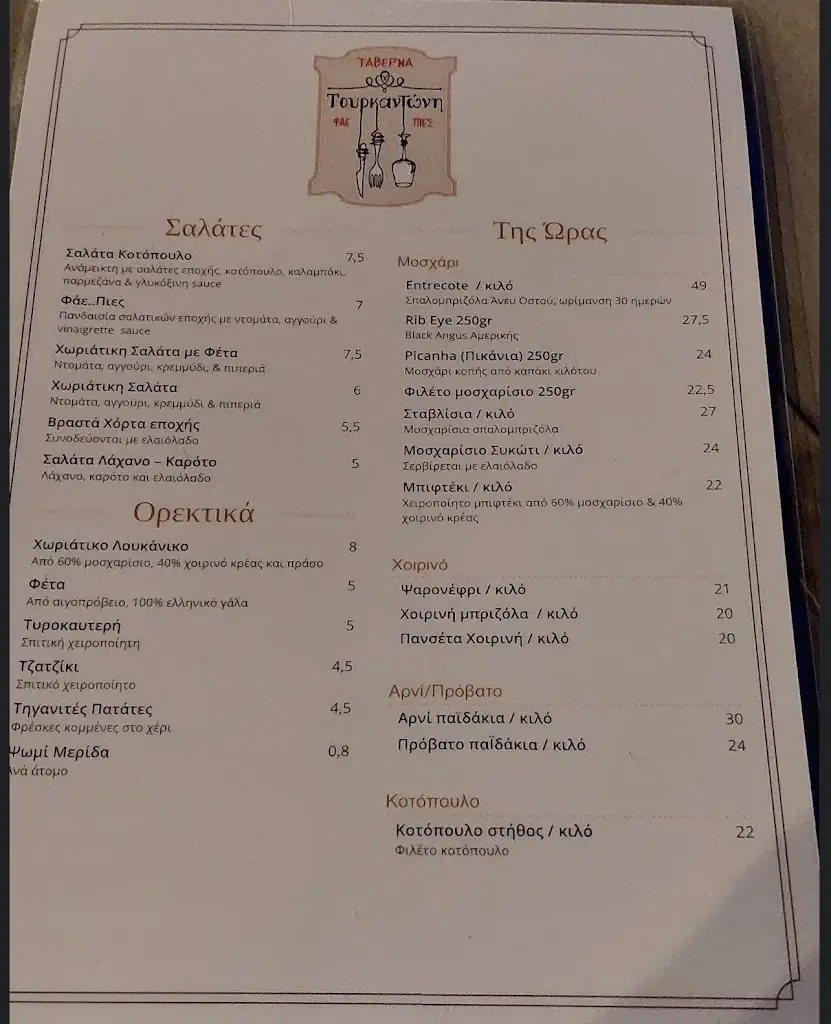 Menu_Ταβέρνα Τουρκαντώνη_Gérakas_image_3