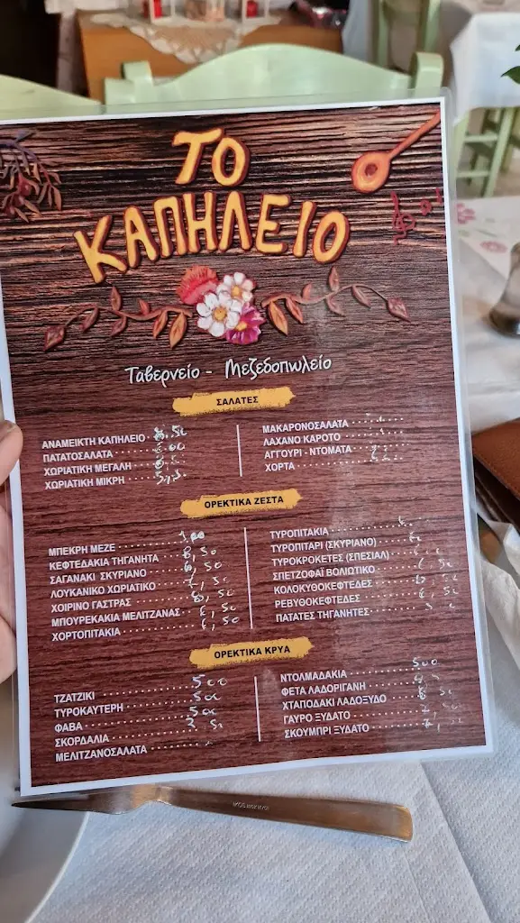 Menu_Το Καπηλειό - Μεζεδοπωλείο_Gérakas_image_4