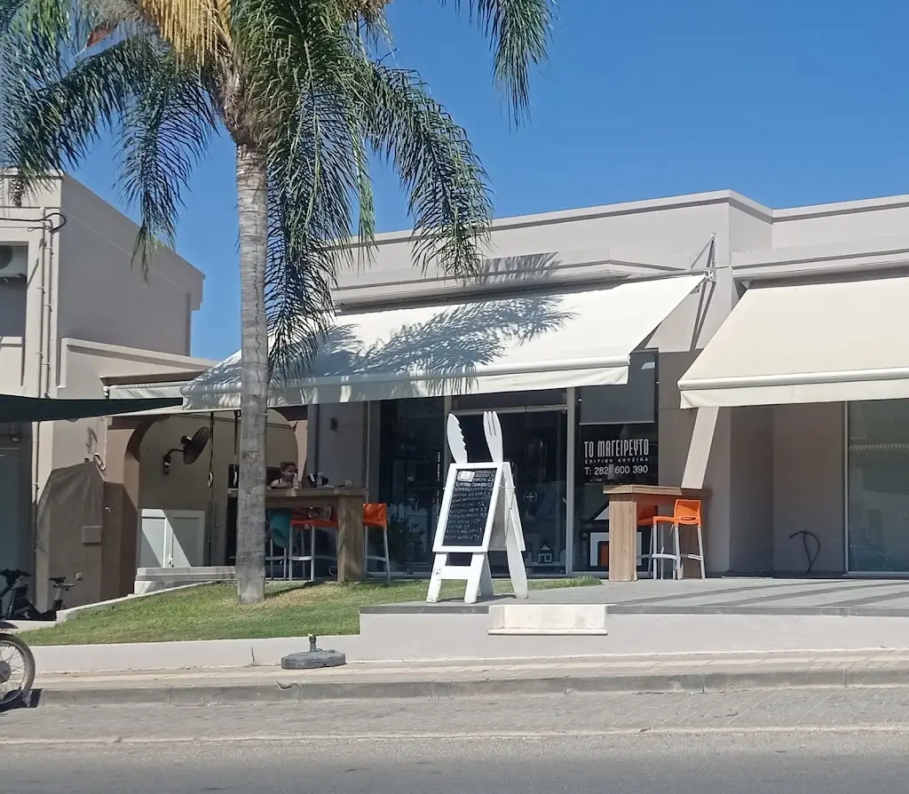 ΤΟ ΜΑΓΕΙΡΕΥΤΟ_Mouzourás_slider_image_3