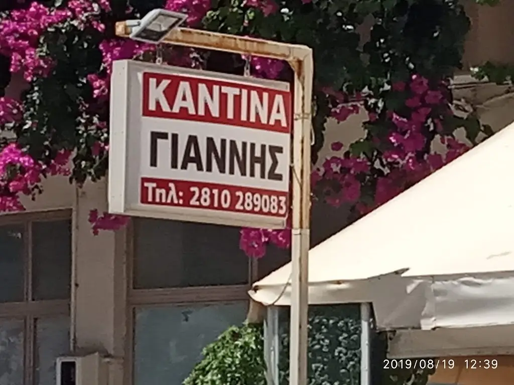 Giannis Canteen (Καντίνα Γιάννης) Restaurant in Néa Alikarnassós