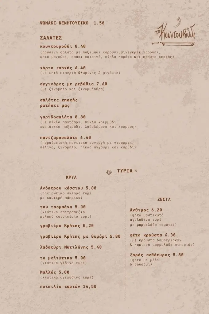 Menu_To Kountouroudi_Chios_image_1