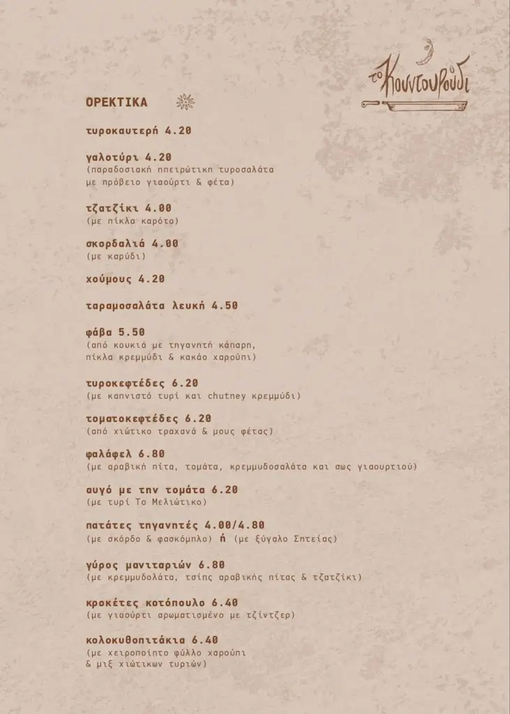 Menu_To Kountouroudi_Chios_image_2