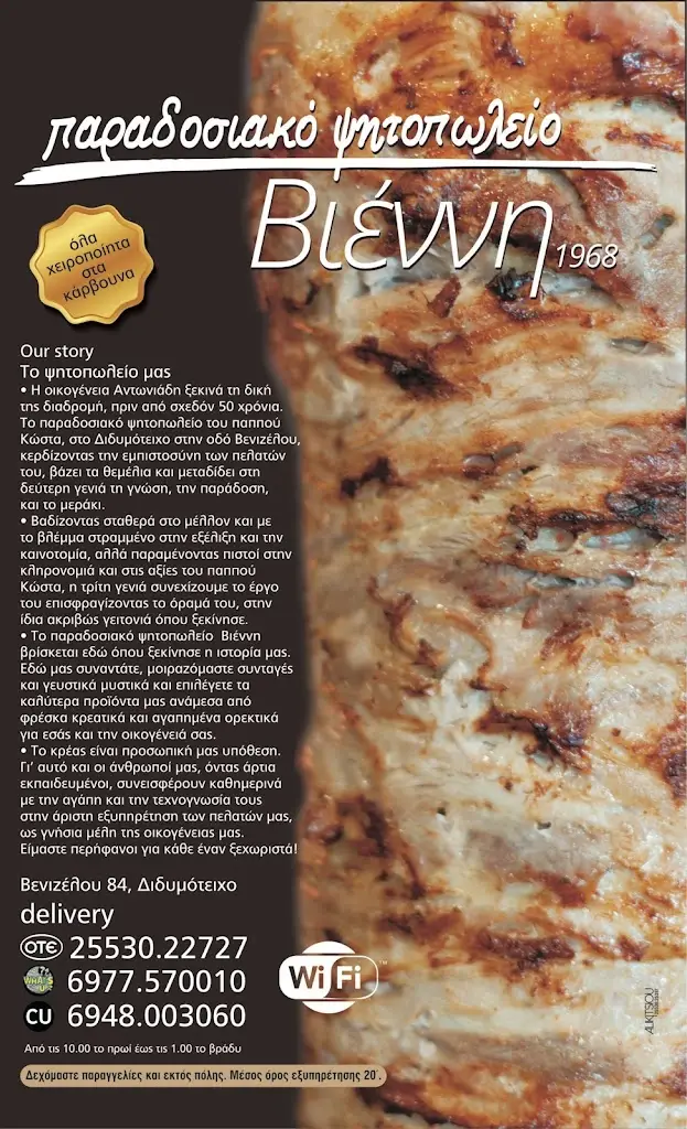 Menu_Παραδοσιακό Ψητοπωλείο Βιέννη_Didymóteicho_image_1