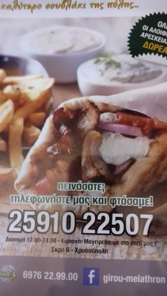 Menu_ΓΥΡΟΥ ΜΕΛΑΘΡΟΝ_Chrysoúpolis_image_2