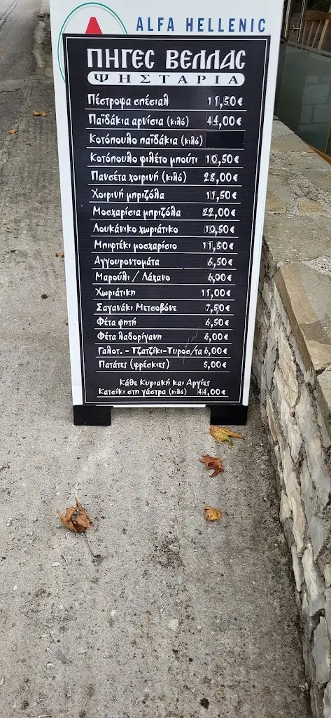 Menü_Piges Vellas Restaurant Ioannina_Kalampáki_Bild_4