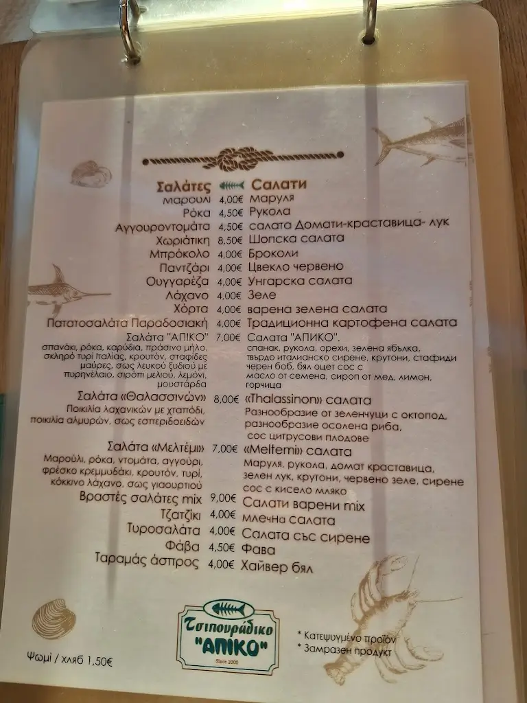 Menu_Απίκο Τσιπουράδικο_Kavála_image_1