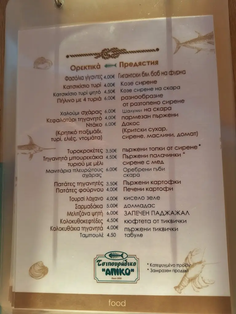 Menu_Απίκο Τσιπουράδικο_Kavála_image_2