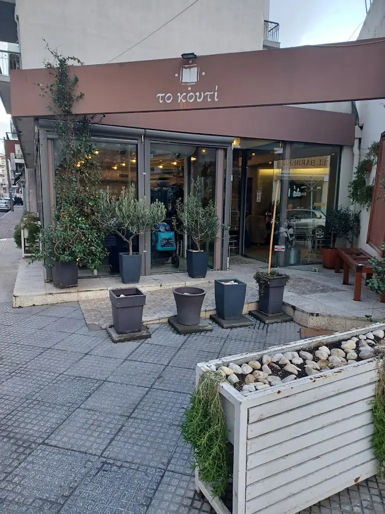 το Κουτί Restaurant in Komotiní