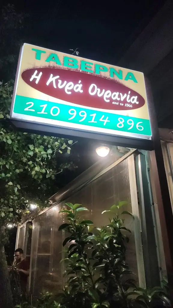 Κυρία Ουρανία Ταβέρνα restaurant in Ilioúpoli