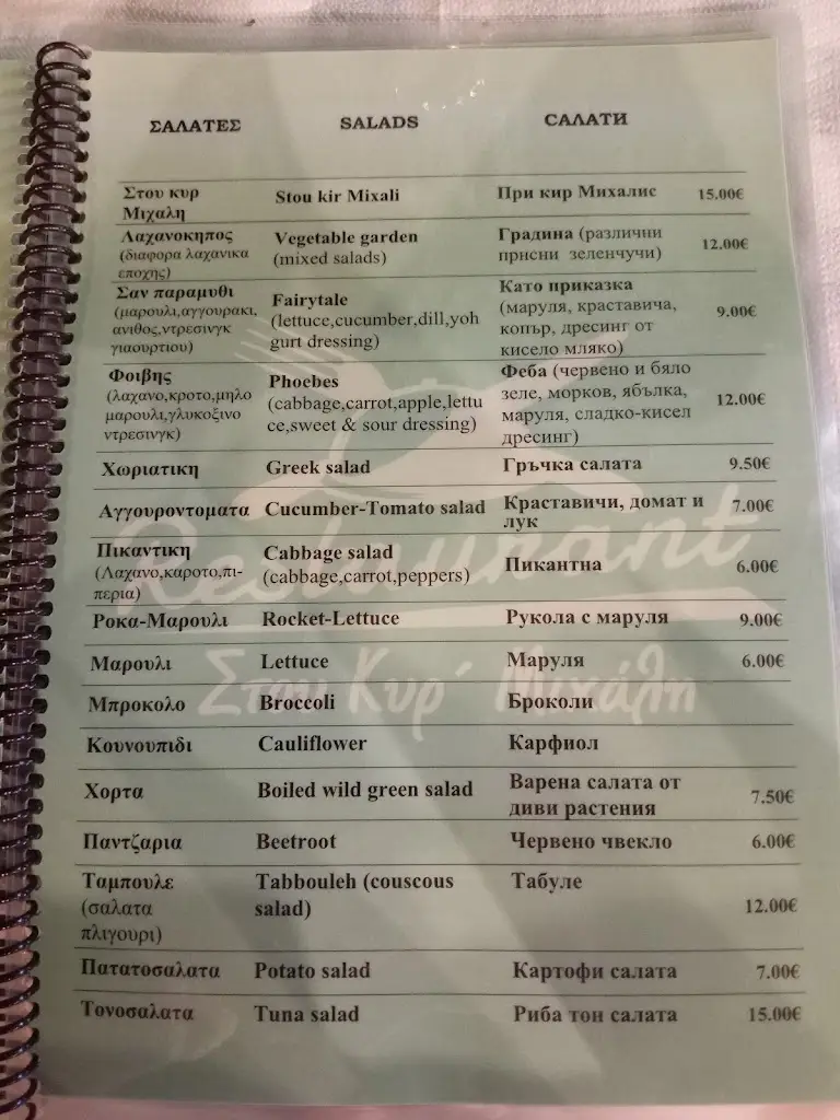 Menü_Στου Κυρ' Μιχάλη_Néa Iraklítsa_Bild_2