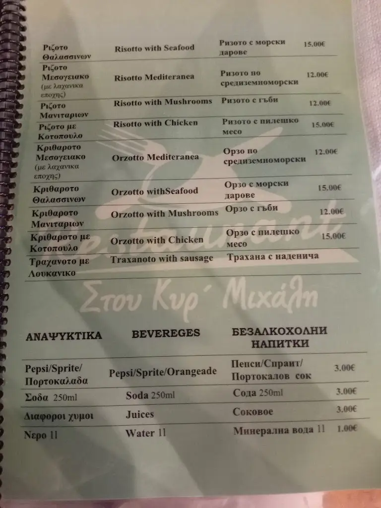 Menü_Στου Κυρ' Μιχάλη_Néa Iraklítsa_Bild_4