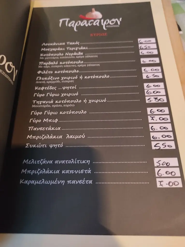 Menü_Παράταιρον / Paratairon_Mytilene_Bild_3