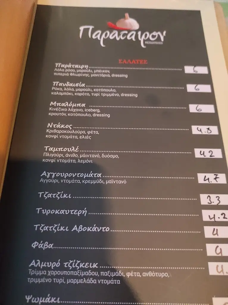 Menü_Παράταιρον / Paratairon_Mytilene_Bild_4