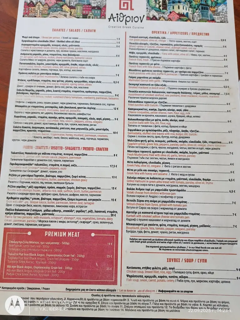 Menu_Aíthrion_Paralía Ofryníou_image_1