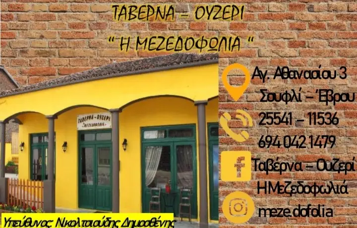 Mezedophōlia Restaurant in Souflí