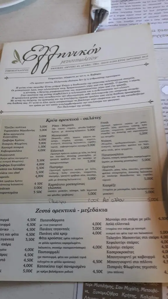 Menu_Ellinikon Gefsipoleion_Drama_image_1