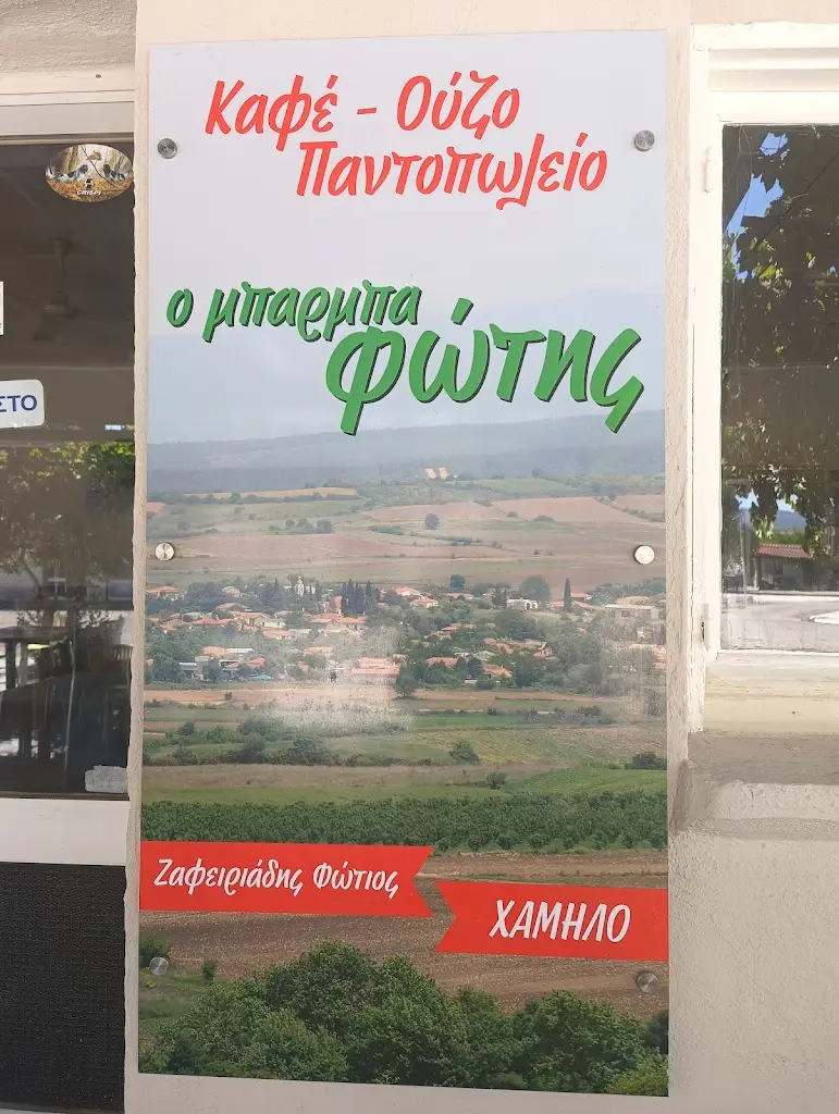 ΜΠΆΡΜΠΑ ΦΏΤΗΣ - Ταβέρνα - Καφε ουζερί - Παντοπωλείο_Maroneia-Sapes_slider_image_2