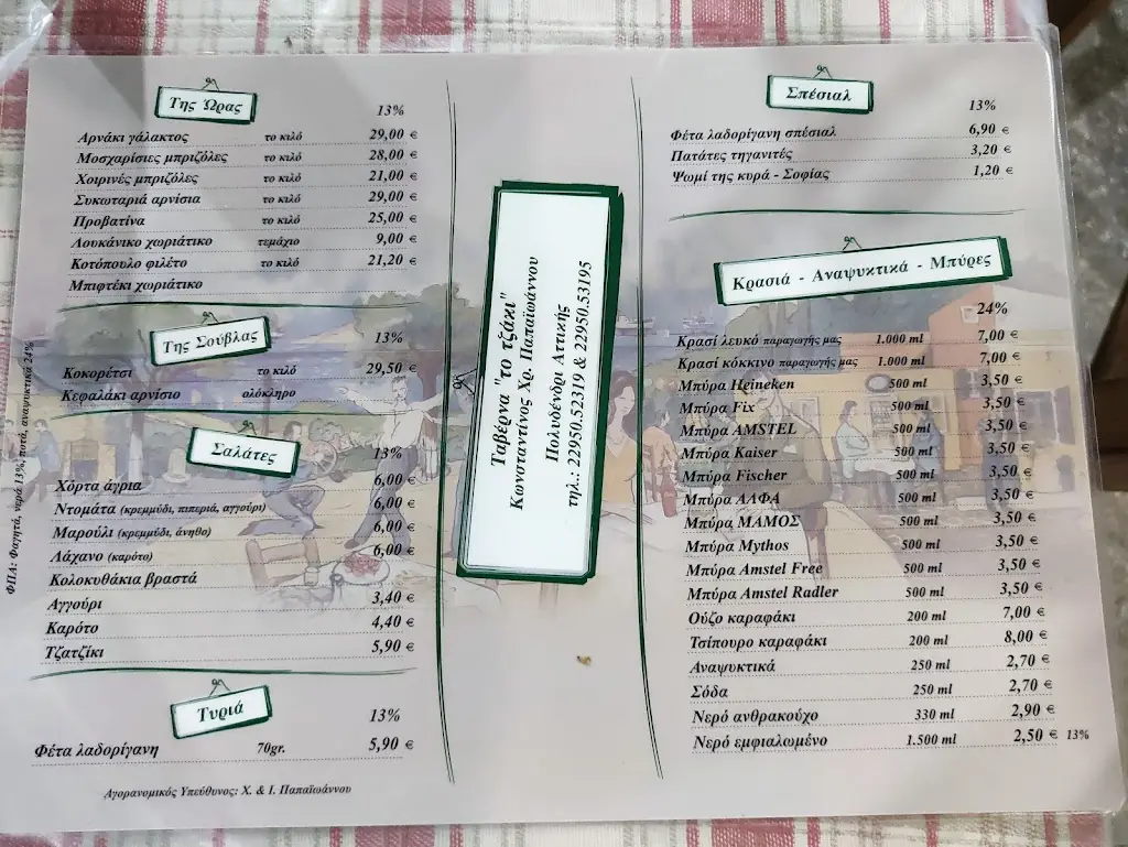 Menü_Το τζάκι_Kapandríti_Bild_2