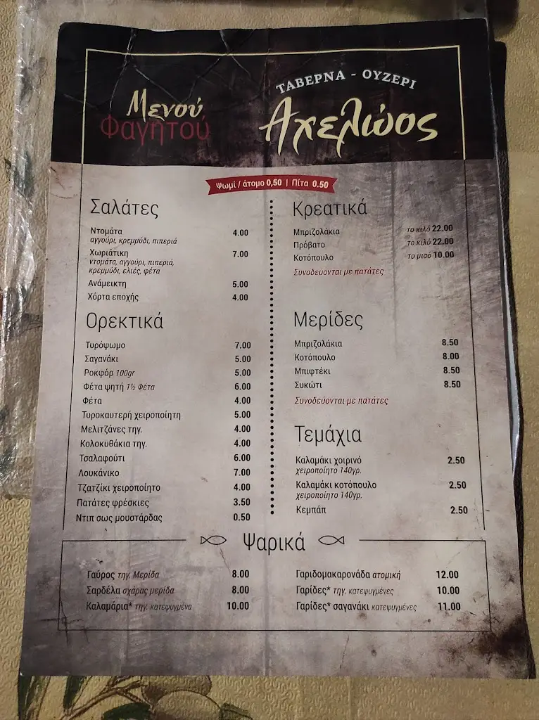 Menu_Ταβέρνα Ουζερί “Αχελώος”_Kamaterón_image_1
