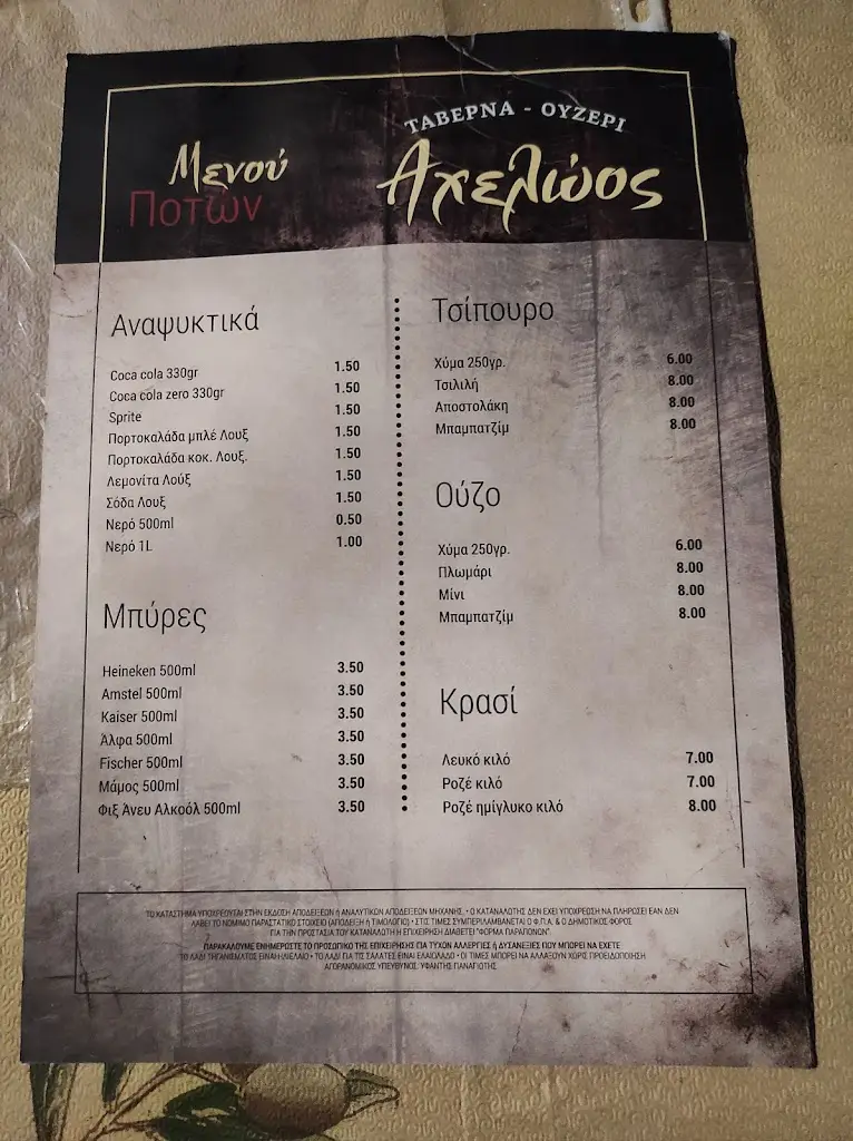 Menu_Ταβέρνα Ουζερί “Αχελώος”_Kamaterón_image_2
