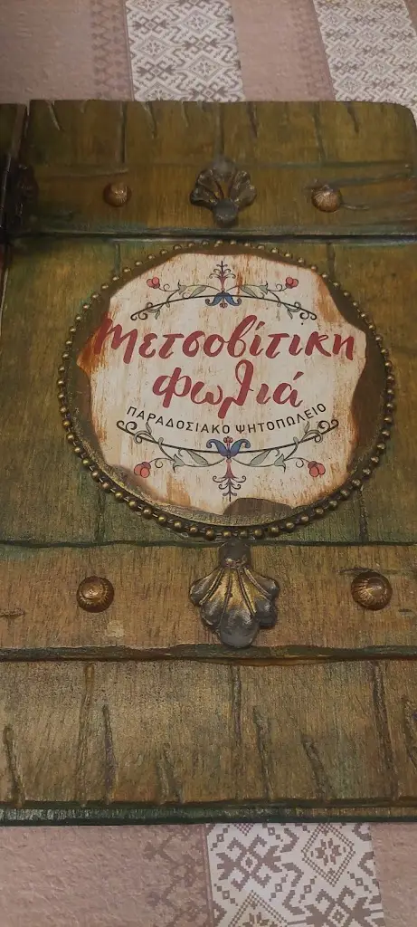 Menu_Metsovitiki Folia_Ioánnina_image_6