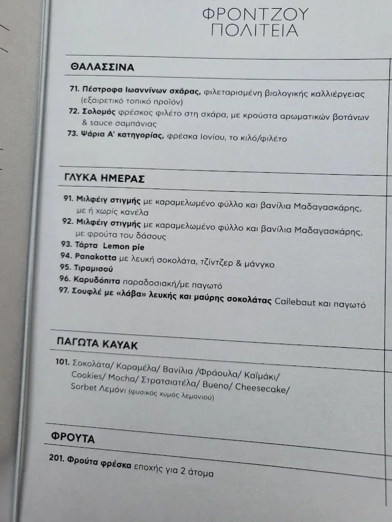 Menu_Frontzou Politia Restaurant_Ioánnina_image_2