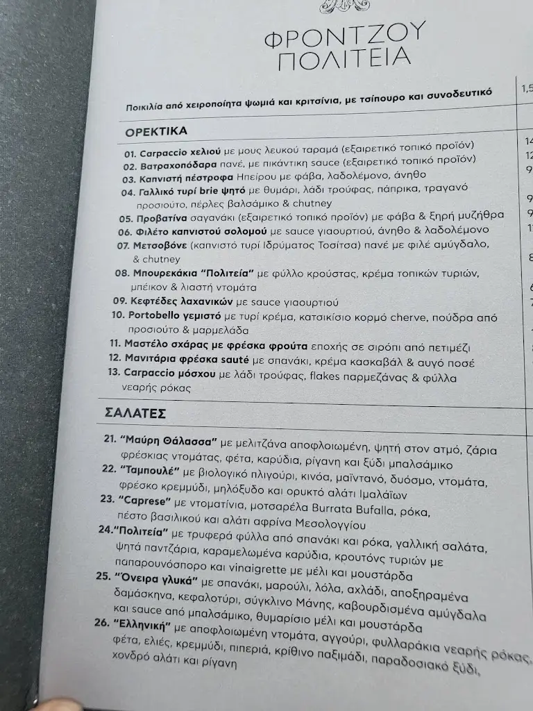 Menu_Frontzou Politia Restaurant_Ioánnina_image_4