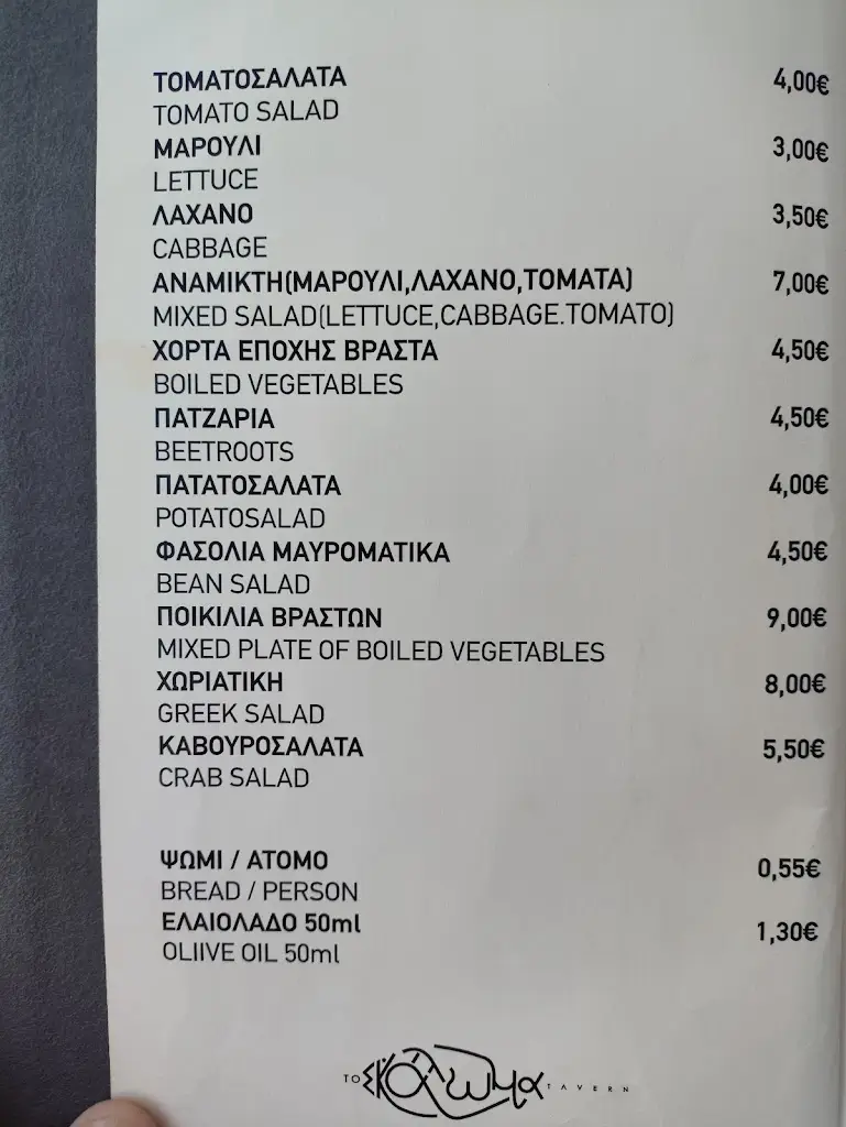 Menu_ΤΟ ΣΚΑΛΩΜΑ_Kanaláki_image_4