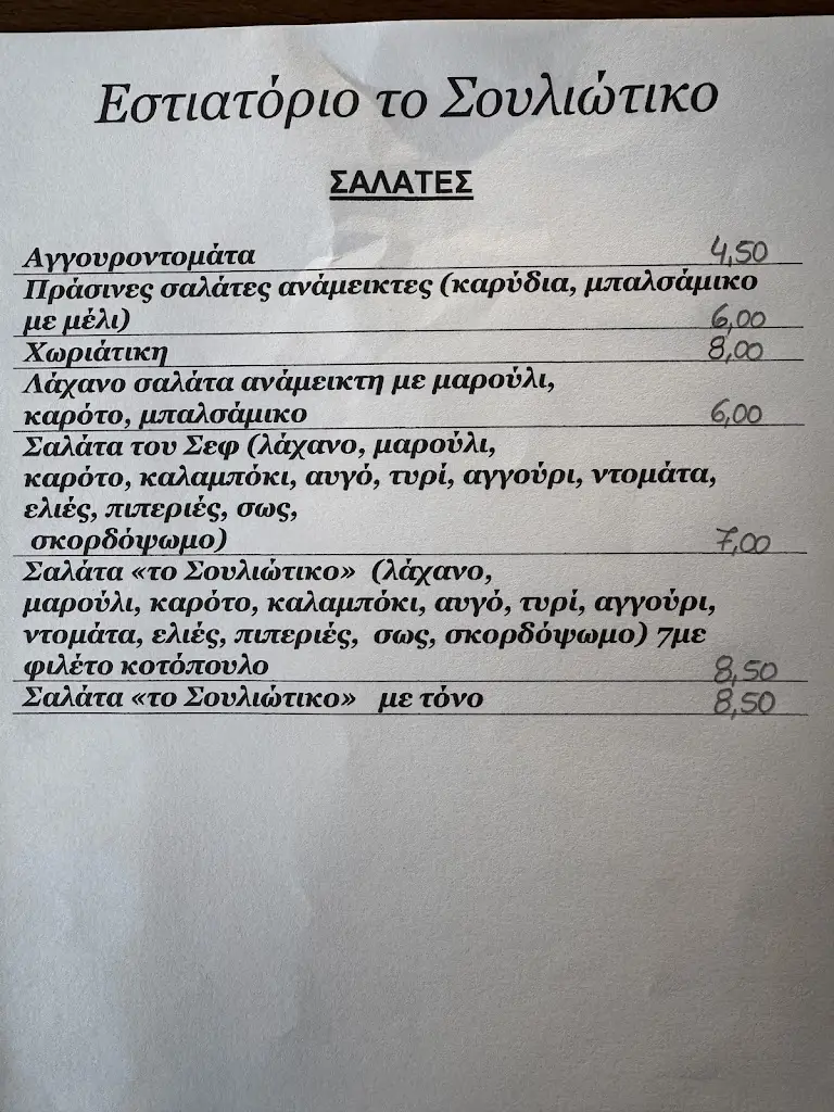 Menü_TO SOULIOTIKO_Kanaláki_Bild_3