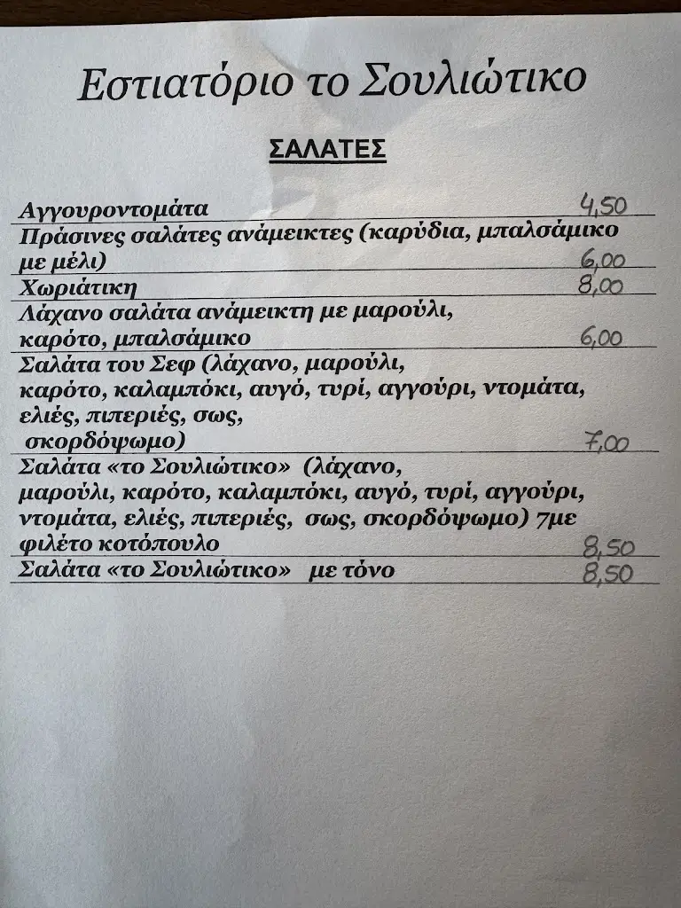 Menü_TO SOULIOTIKO_Kanaláki_Bild_4