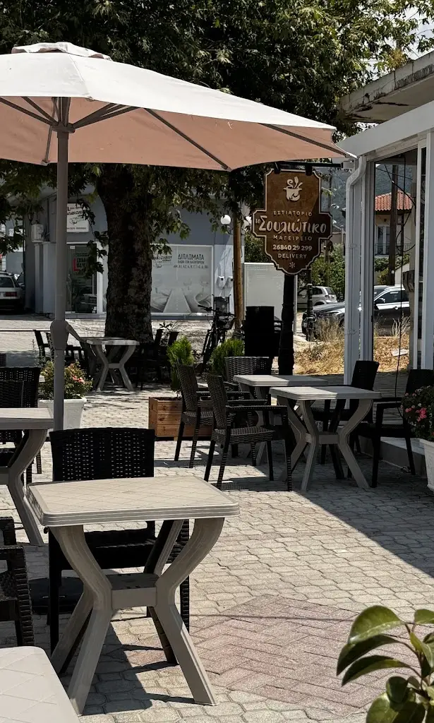 TO SOULIOTIKO Restaurant in Kanaláki