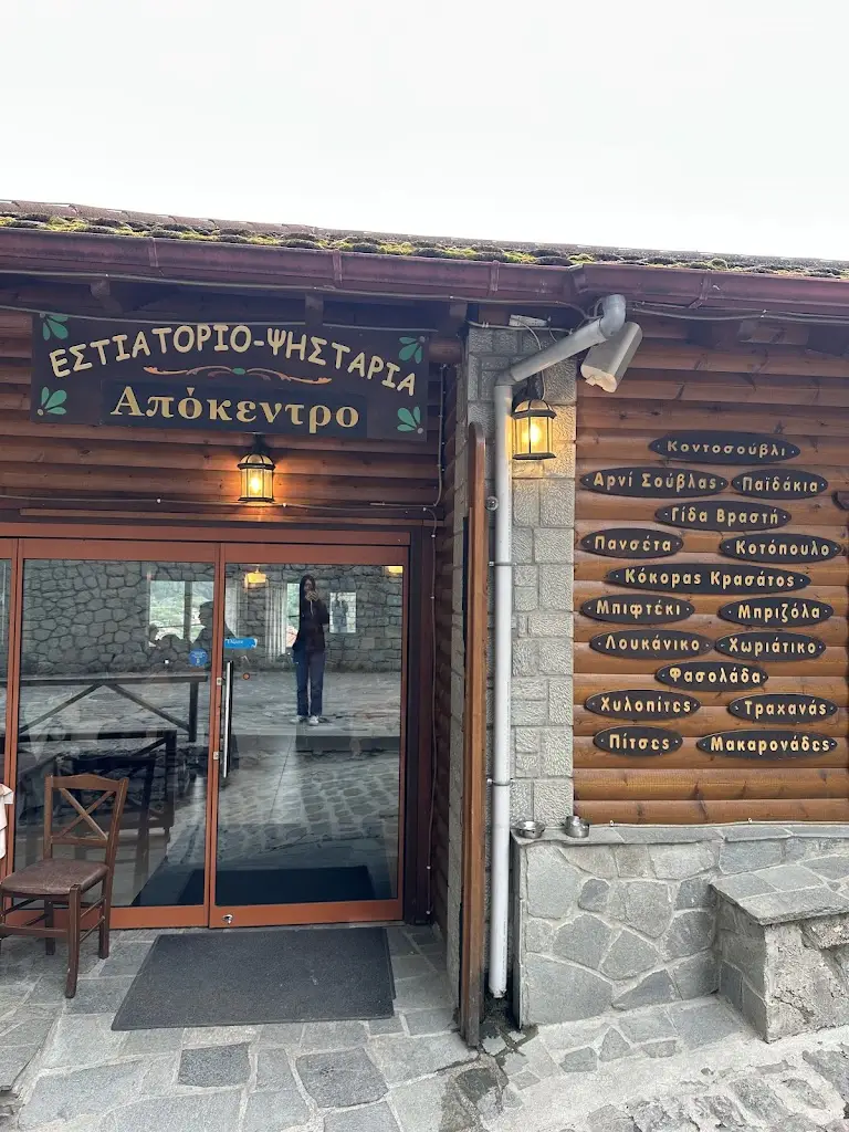 Apokentro Restaurant in Metsovo