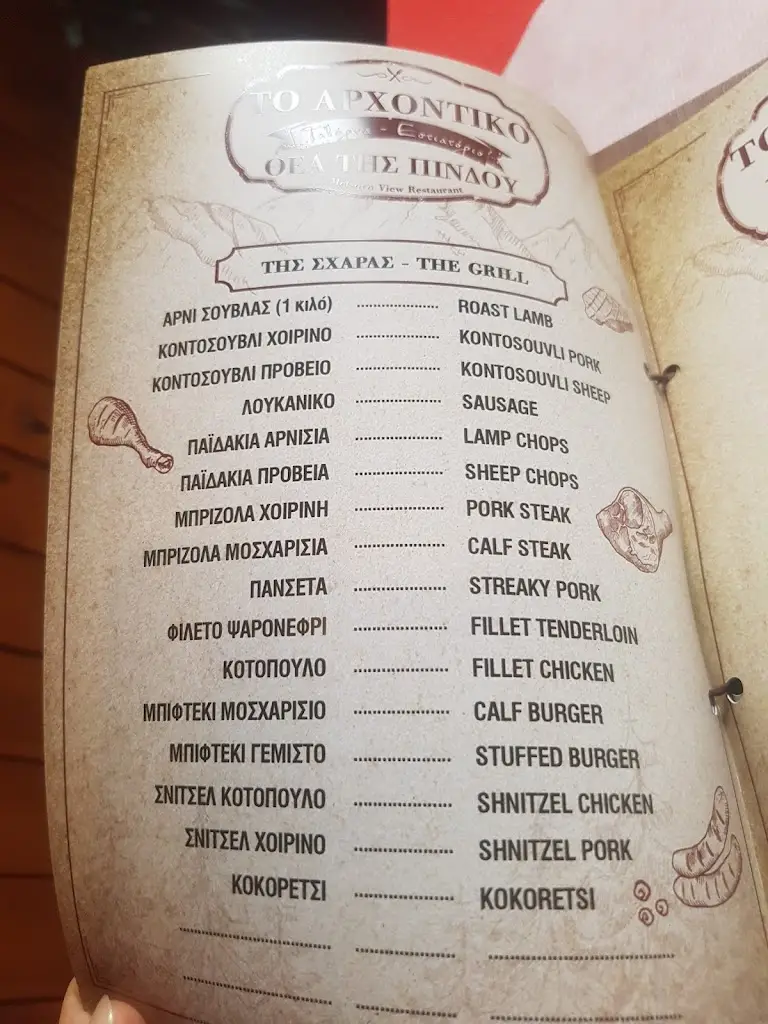 Menu_Το Αρχοντικό_Metsovo_image_1