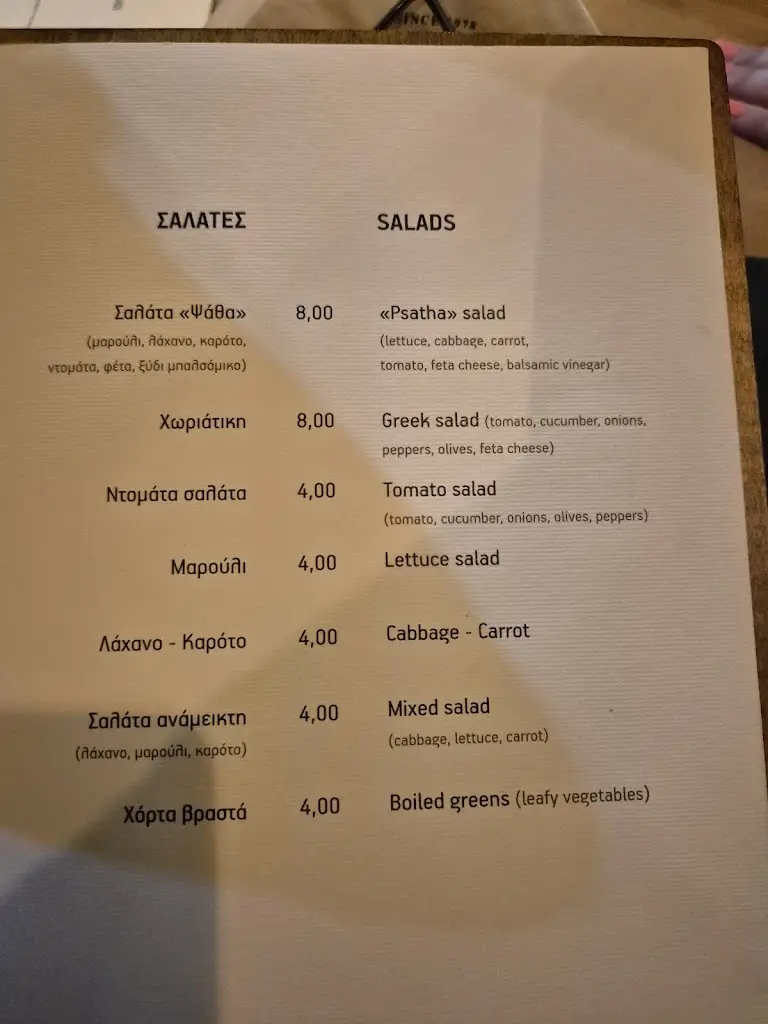 Menü_Η ΨΑΘΑ / H PSATHA_Préveza_Bild_1