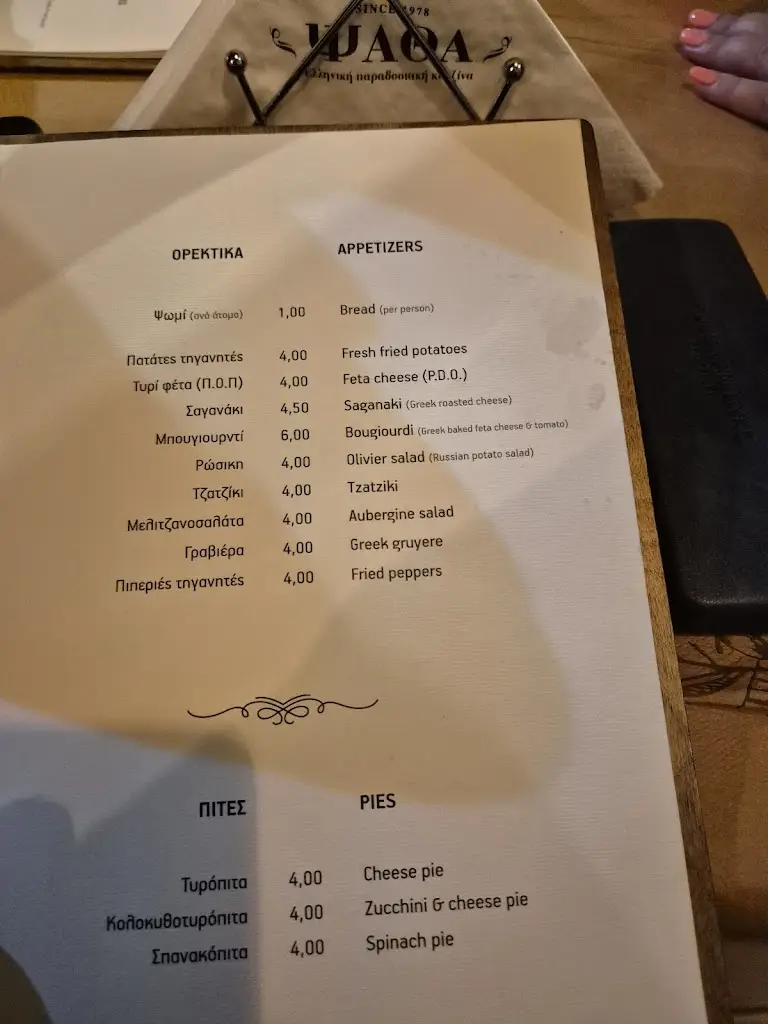 Menü_Η ΨΑΘΑ / H PSATHA_Préveza_Bild_3