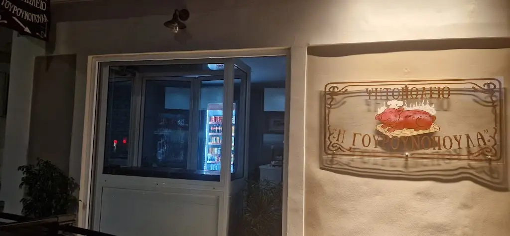 Grill House "Gourounopoula" Ψητοπωλείο Η Γουρουνοπούλα Restaurant in Lixoúri