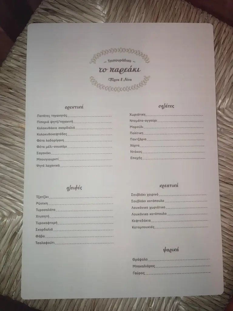 Menu_Το παρεάκι_Mouzaki_imagen_2