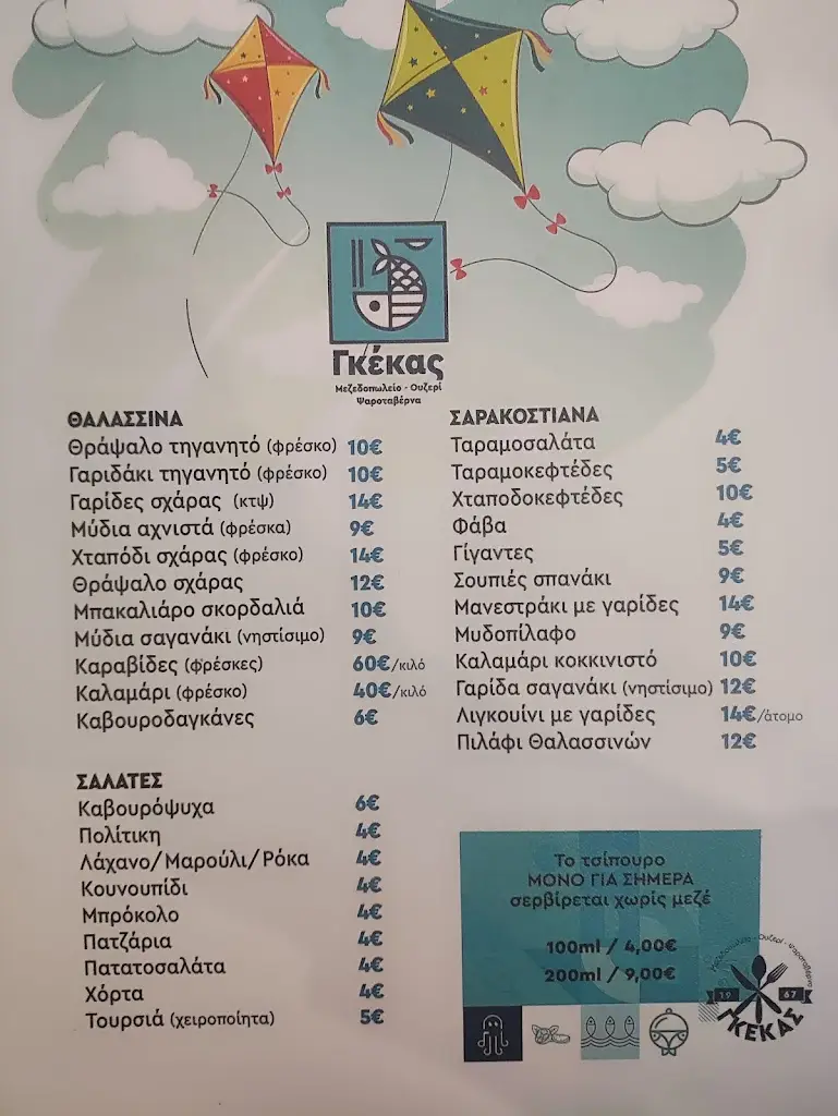 Menu_Ο ΓΚΕΚΑΣ ΟΥΖΕΡΙ - ΨΑΡΟΤΑΒΕΡΝΑ_Kardítsa_image_1