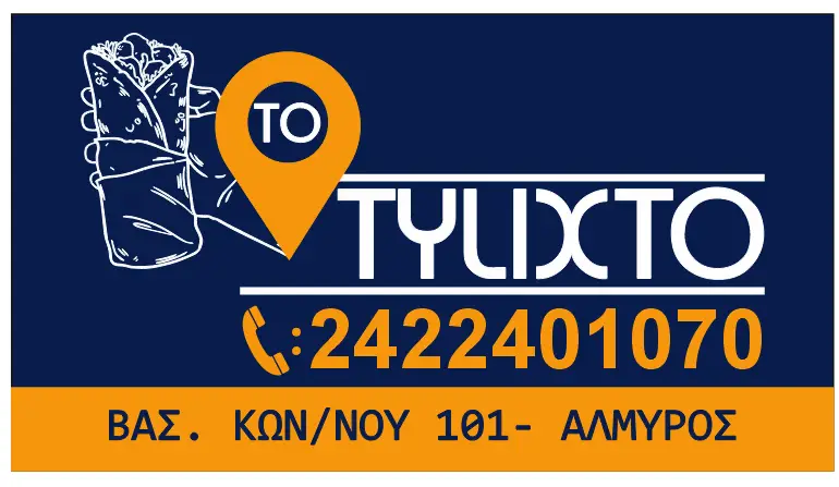 Το Τυλιχτό Restaurant in Almyrós