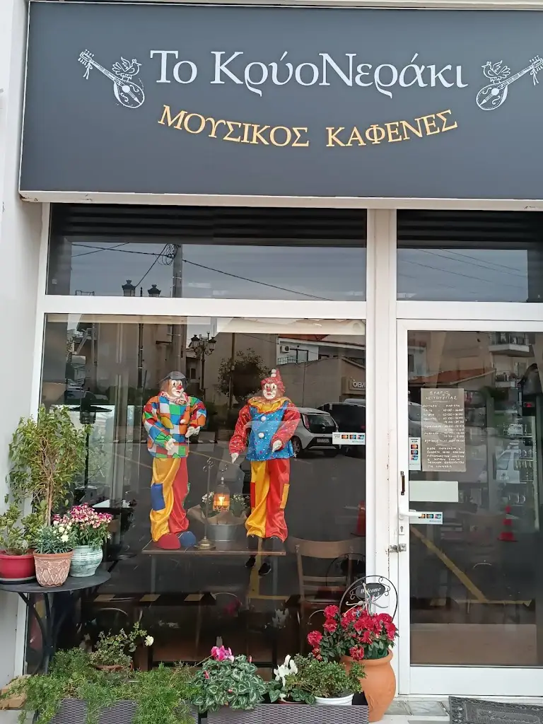 ΚΡΥΟΝΕΡΑΚΙ Μουσικός Καφενές - Ζωντανή Μουσική restaurant in Kryonéri