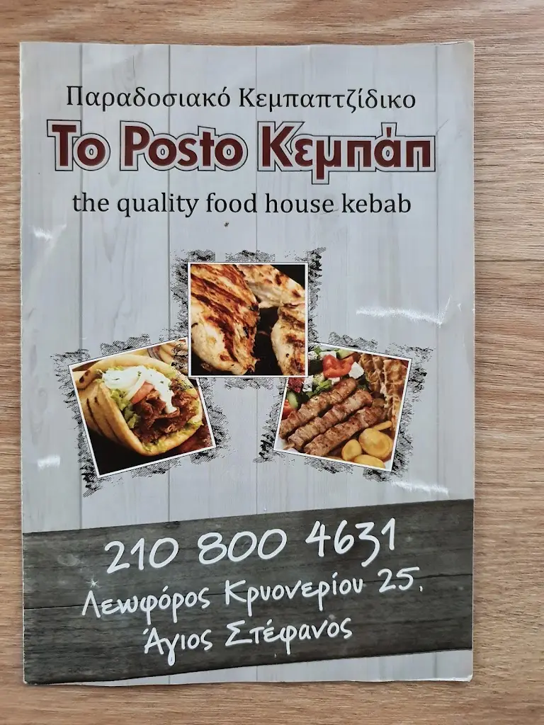 Menü_Posto Κεμπάπ_Kryonéri_Bild_3