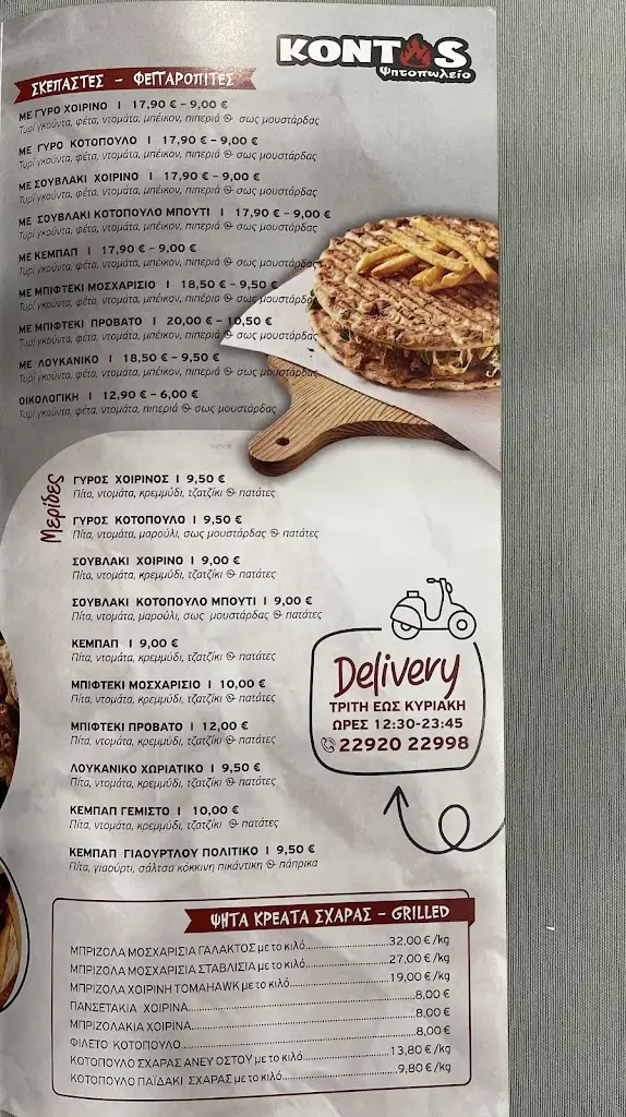 Menu_ΨΗΤΟΠΩΛΕΙΟ ΚΟΝΤΟΣ_Lávrio_image_2